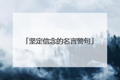 坚定信念的名言警句
