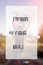 坚强的句子说说励志