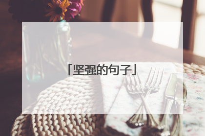 坚强的句子