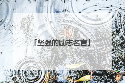 坚强的励志名言