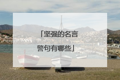 坚强的名言警句有哪些