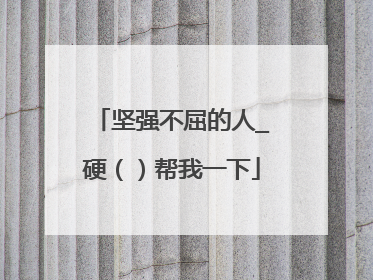 坚强不屈的人_硬()帮我一下