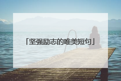 坚强励志的唯美短句