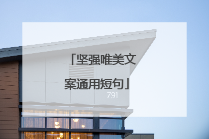 坚强唯美文案通用短句