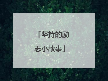 坚持的励志小故事