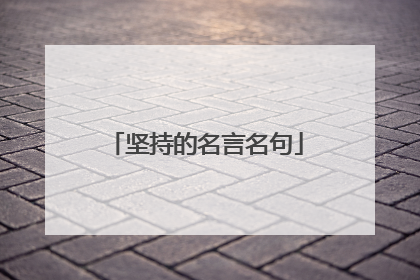 坚持的名言名句