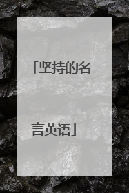 坚持的名言英语
