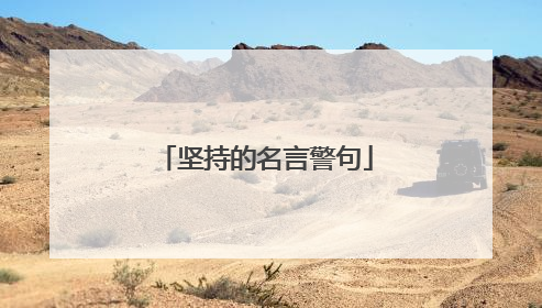 坚持的名言警句