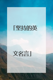 坚持的英文名言