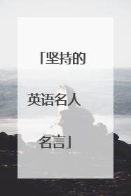 坚持的英语名人名言