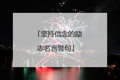 坚持信念的励志名言警句