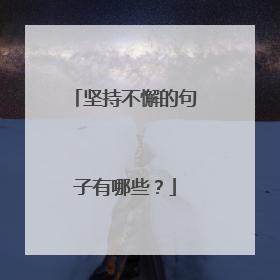 坚持不懈的句子有哪些?
