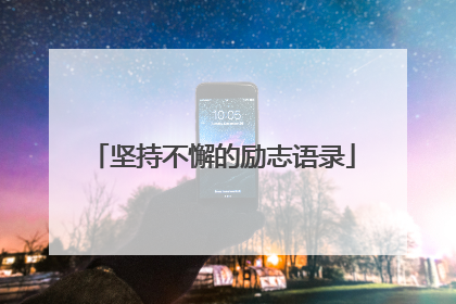 坚持不懈的励志语录
