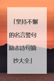 坚持不懈的名言警句励志诗句摘抄大全