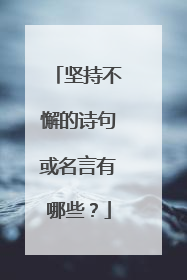 坚持不懈的诗句或名言有哪些?