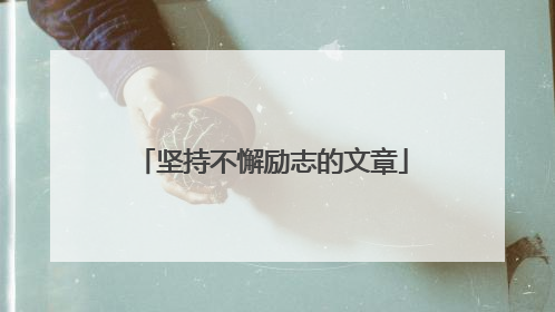 坚持不懈励志的文章