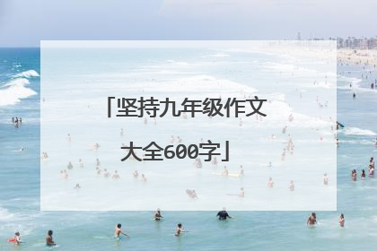 坚持九年级作文大全600字
