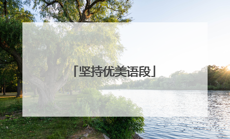 坚持优美语段