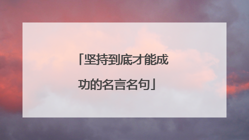 坚持到底才能成功的名言名句