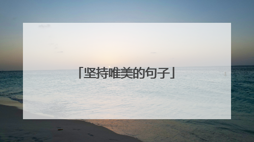 坚持唯美的句子