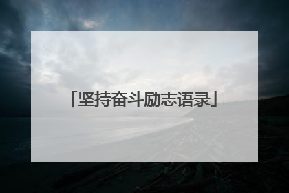 坚持奋斗励志语录