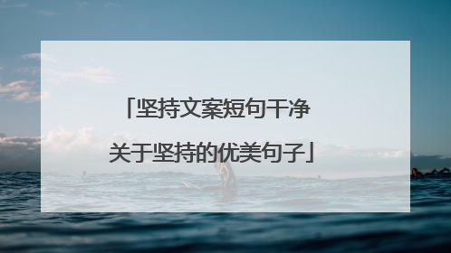 坚持文案短句干净 关于坚持的优美句子