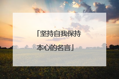 坚持自我保持本心的名言