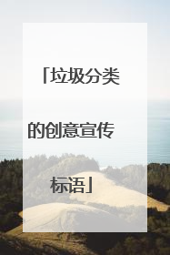 垃圾分类的创意宣传标语