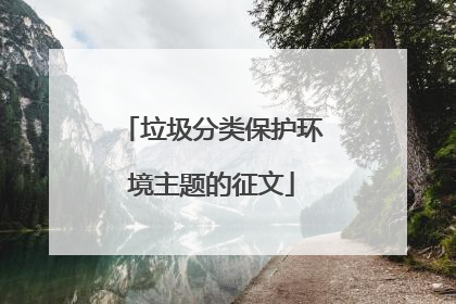 垃圾分类保护环境主题的征文