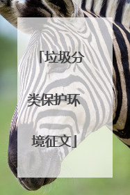 垃圾分类保护环境征文