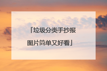 垃圾分类手抄报图片简单又好看