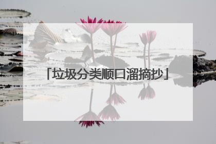 垃圾分类顺口溜摘抄