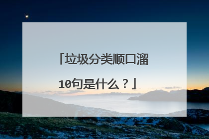 垃圾分类顺口溜10句是什么?
