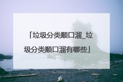 垃圾分类顺口溜_垃圾分类顺口溜有哪些