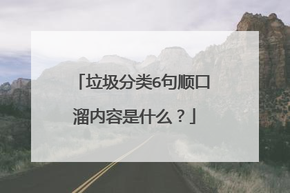 垃圾分类6句顺口溜内容是什么?