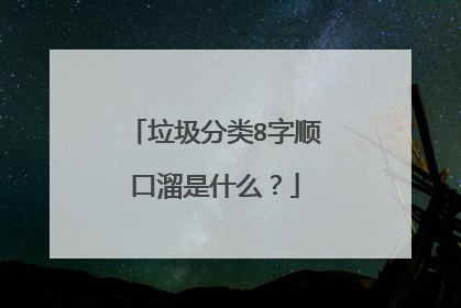 垃圾分类8字顺口溜是什么?