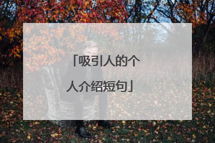 吸引人的个人介绍短句