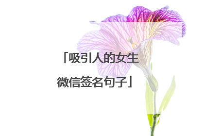 吸引人的女生微信签名句子