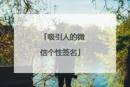 吸引人的微信个性签名
