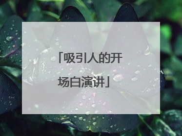 吸引人的开场白演讲
