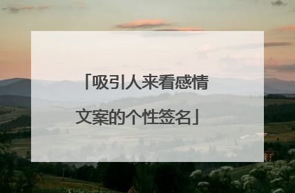 吸引人来看感情文案的个性签名