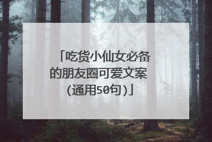 吃货小仙女必备的朋友圈可爱文案(通用50句)