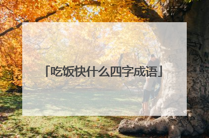 吃饭快什么四字成语