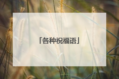 各种祝福语