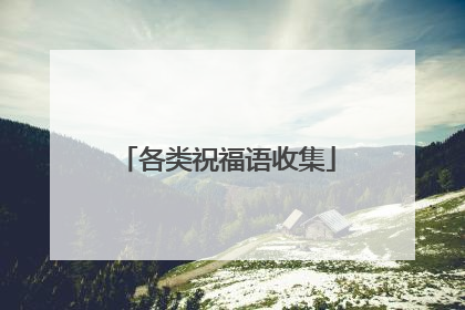 各类祝福语收集