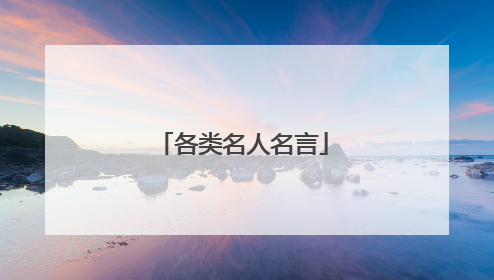 各类名人名言