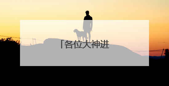 各位大神进来看看啊!