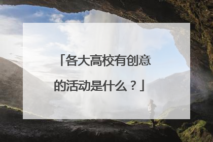 各大高校有创意的活动是什么?
