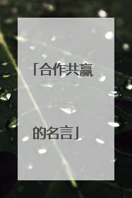 合作共赢的名言
