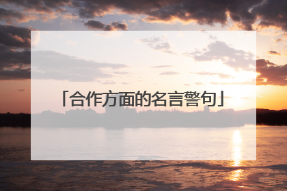 合作方面的名言警句